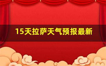 15天拉萨天气预报最新