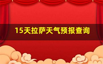 15天拉萨天气预报查询