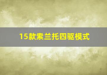 15款索兰托四驱模式