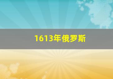 1613年俄罗斯