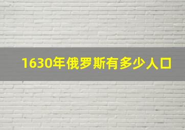 1630年俄罗斯有多少人口