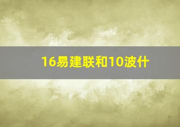 16易建联和10波什