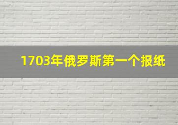 1703年俄罗斯第一个报纸