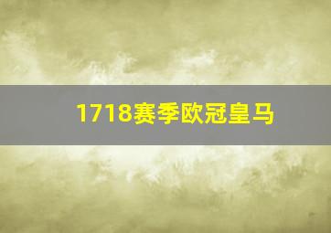 1718赛季欧冠皇马