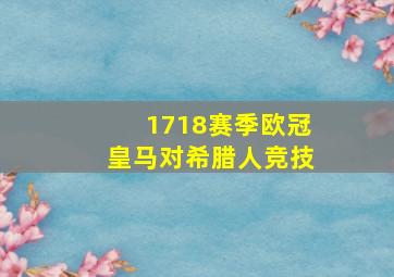 1718赛季欧冠皇马对希腊人竞技