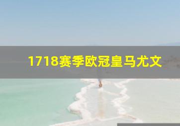 1718赛季欧冠皇马尤文