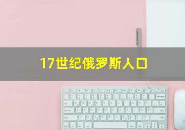 17世纪俄罗斯人口