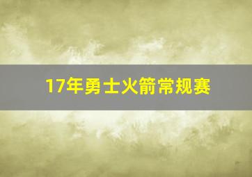 17年勇士火箭常规赛