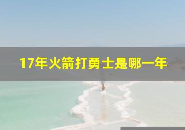 17年火箭打勇士是哪一年