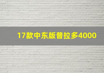 17款中东版普拉多4000