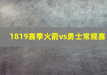 1819赛季火箭vs勇士常规赛