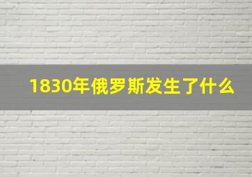 1830年俄罗斯发生了什么