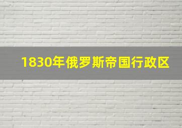 1830年俄罗斯帝国行政区