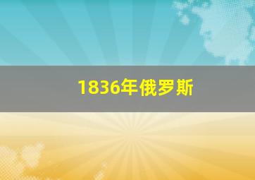 1836年俄罗斯