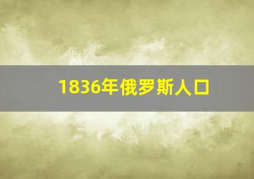 1836年俄罗斯人口