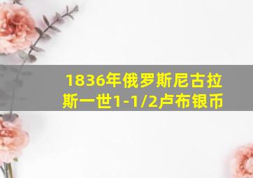 1836年俄罗斯尼古拉斯一世1-1/2卢布银币