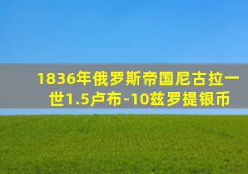 1836年俄罗斯帝国尼古拉一世1.5卢布-10兹罗提银币