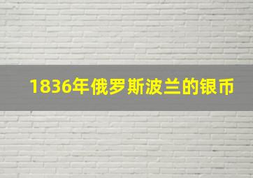 1836年俄罗斯波兰的银币