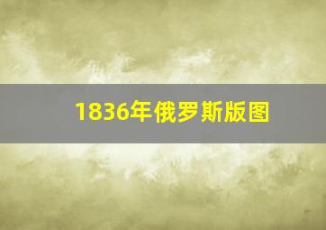 1836年俄罗斯版图