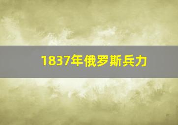 1837年俄罗斯兵力