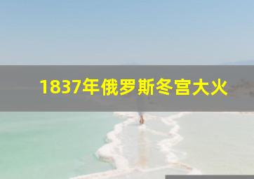 1837年俄罗斯冬宫大火