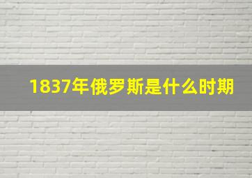 1837年俄罗斯是什么时期