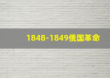 1848-1849俄国革命