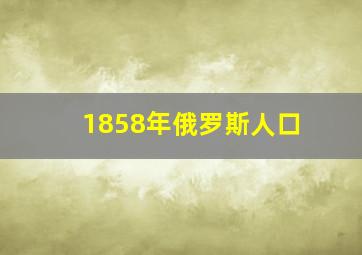 1858年俄罗斯人口