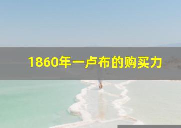 1860年一卢布的购买力