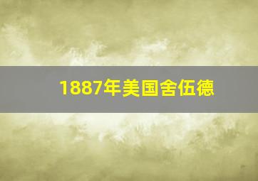 1887年美国舍伍德