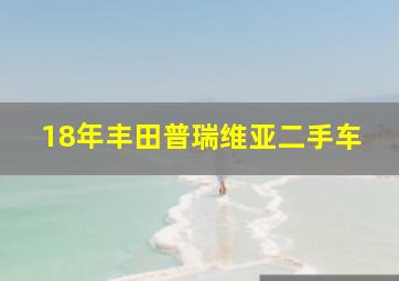 18年丰田普瑞维亚二手车