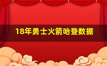 18年勇士火箭哈登数据