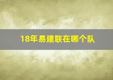 18年易建联在哪个队