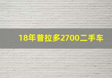 18年普拉多2700二手车