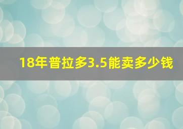 18年普拉多3.5能卖多少钱