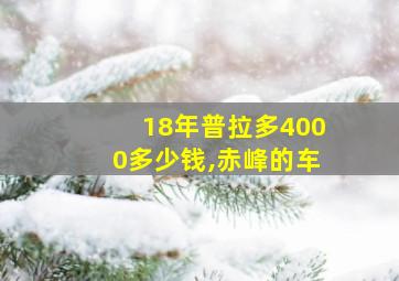 18年普拉多4000多少钱,赤峰的车