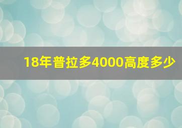 18年普拉多4000高度多少