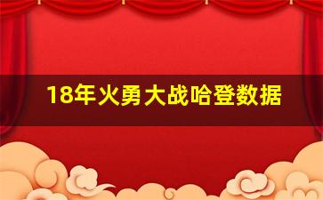 18年火勇大战哈登数据