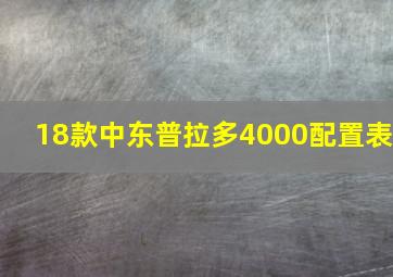 18款中东普拉多4000配置表