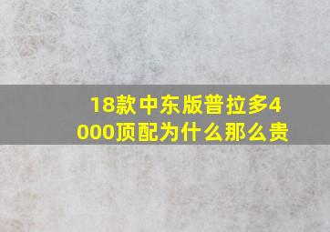 18款中东版普拉多4000顶配为什么那么贵