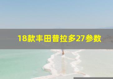 18款丰田普拉多27参数