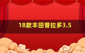 18款丰田普拉多3.5