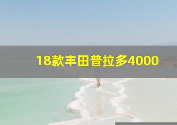 18款丰田普拉多4000