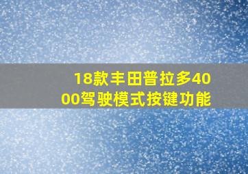 18款丰田普拉多4000驾驶模式按键功能