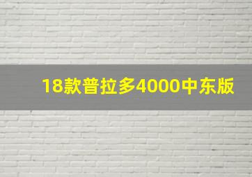 18款普拉多4000中东版