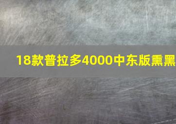 18款普拉多4000中东版熏黑