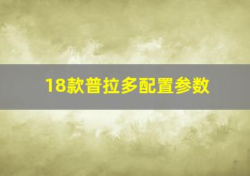 18款普拉多配置参数