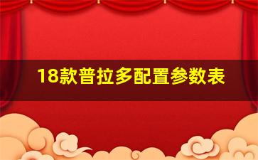 18款普拉多配置参数表