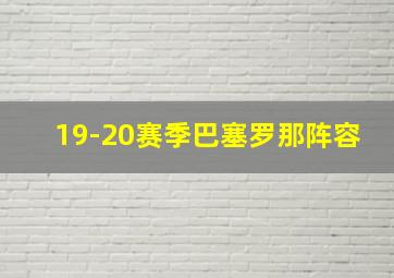 19-20赛季巴塞罗那阵容