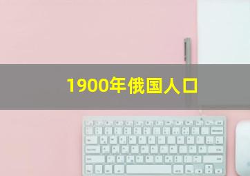 1900年俄国人口